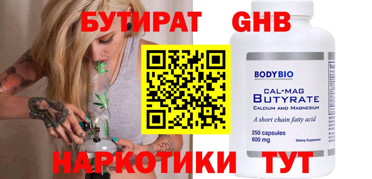 Бутират 1.4BDO  Вход с VPN  Северодвинск 